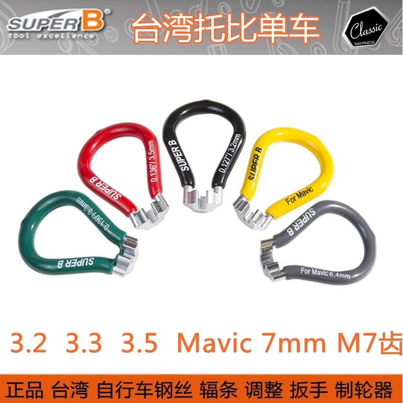 台湾SUPER B 保忠自行车辐条扳手 4.0 4.3 轮组钢丝校圈调圈 工具