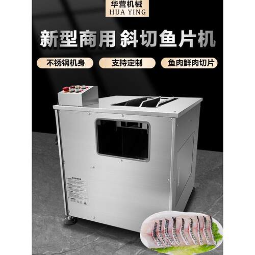 华鹰商用全自动斜切鱼切片机黑鱼腌鱼水煮鱼电动鱼切片机肉切片机