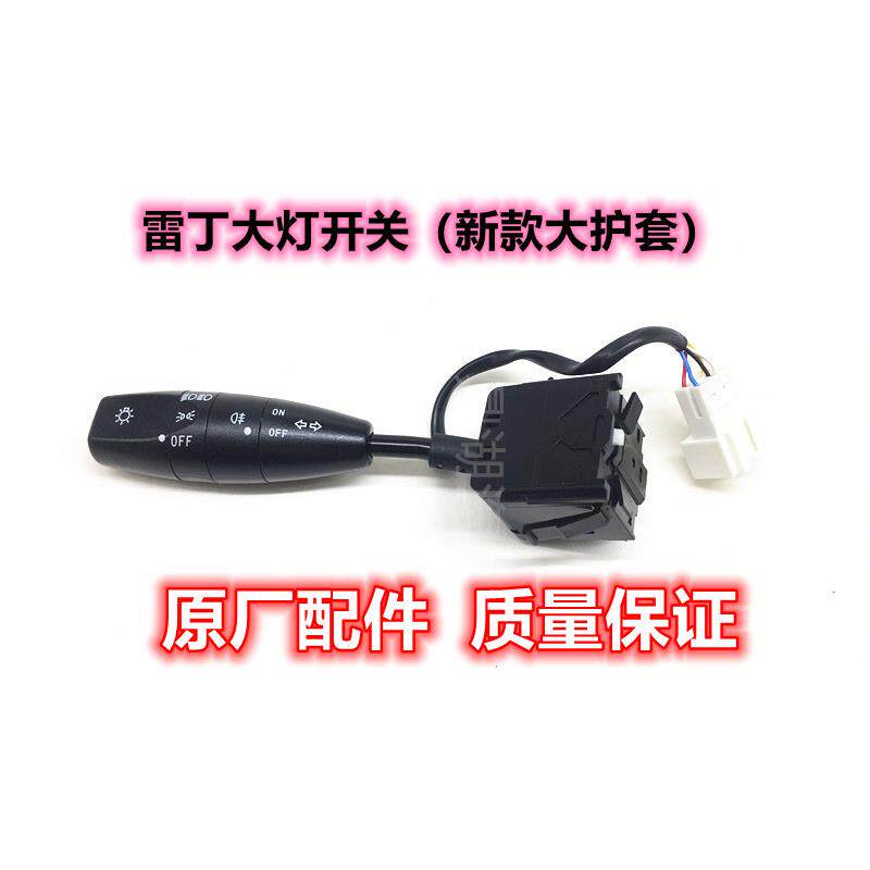 雷丁D50D70S50D80比德文M6M7宝路达电动汽车转向大灯开关组合开关