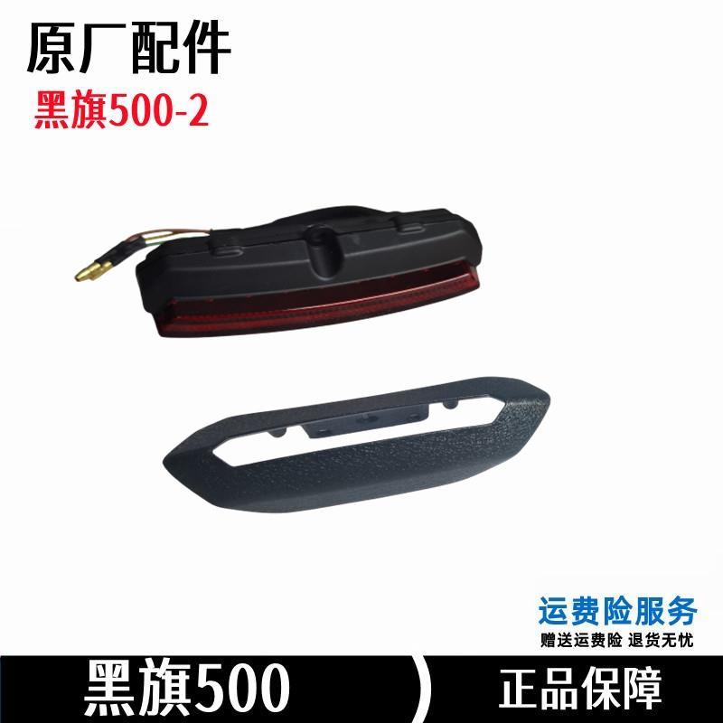 奔达黑旗500尾灯 后行车灯BD500-2摩托车LED刹车灯罩总成原厂配件