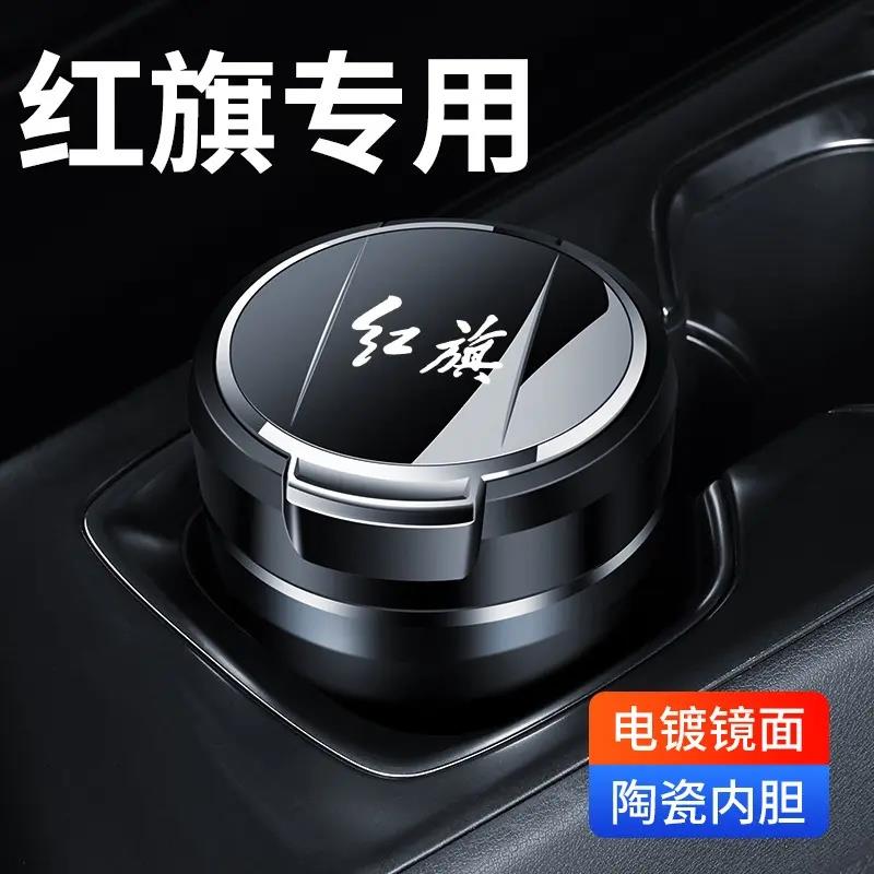 适用于红旗车载烟灰缸H5/H7/L5/HS5H9汽车烟灰缸车内饰品带灯LED