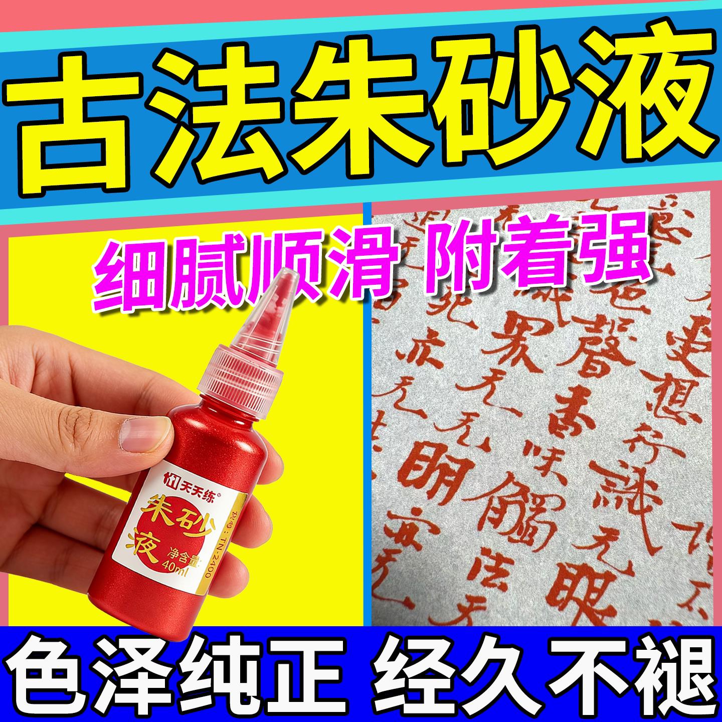 道家专用朱砂液符画黄纸鸡冠血天然原矿原液画画专用点晴抄经符写