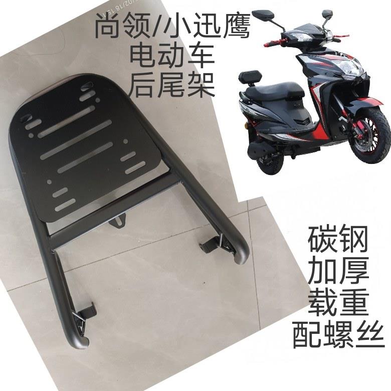 尚领电动车尾架小迅鹰摩托车后衣架改装后备箱支架外卖箱货架