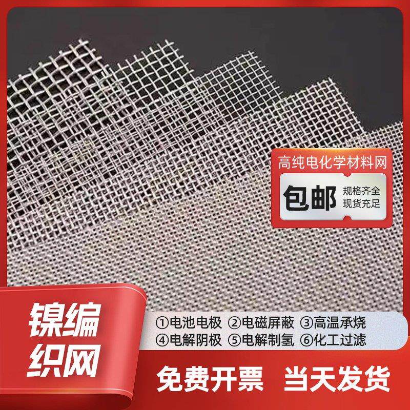 电解制氢高纯镍网 高校实验室电池电极镍丝网46目镍网支持定制裁