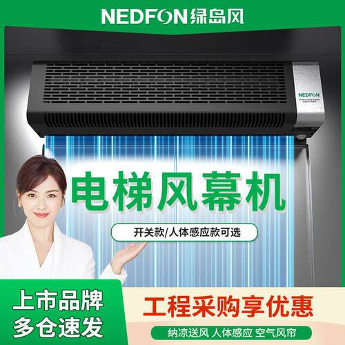绿岛风Nedfon电梯轿厢专用空气门商用人体感应空气幕0.8米风帘机