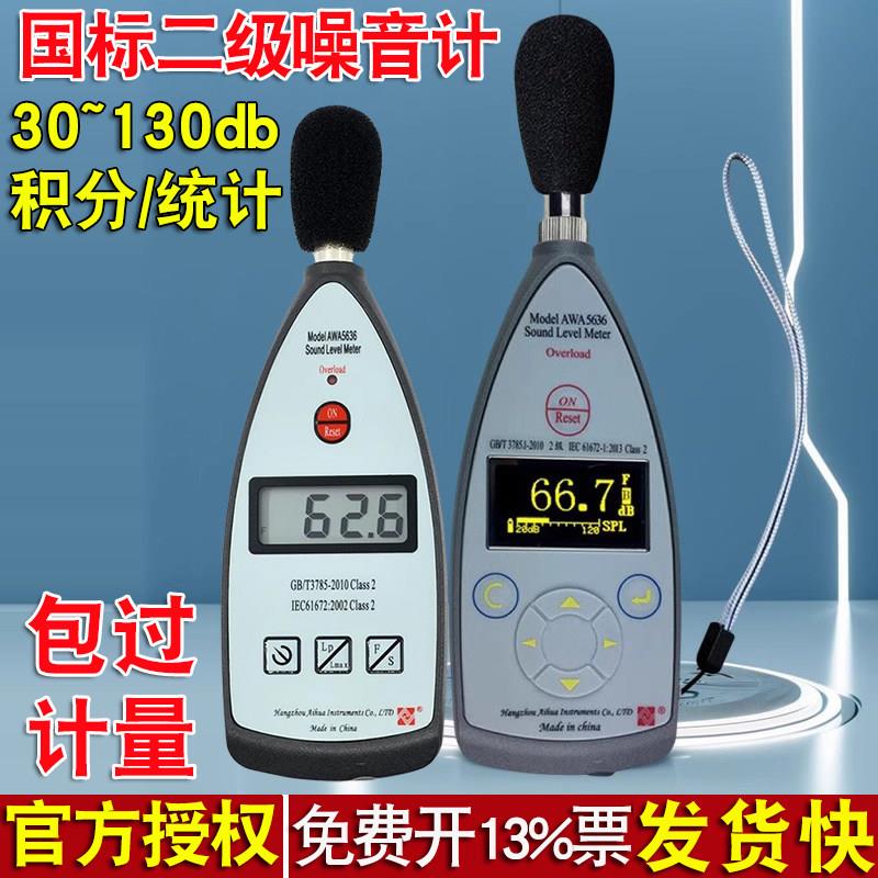 国标噪音计杭州爱华AWA5636工业噪声分贝测试仪二级声压db声级计