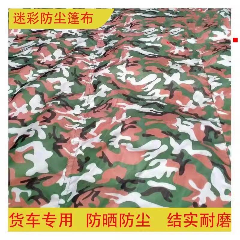 货车迷彩篷布超轻防晒遮盖防尘布不防雨大车专用耐磨拉煤车渣土车