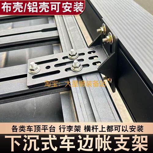 AW车顶户外车边帐篷固定器软布硬铝壳半潜式安装支架侧天幕行李架
