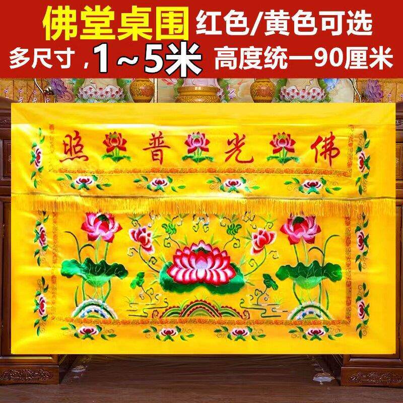 佛具供佛莲花佛光普照有求必应佛堂佛台供桌家用香案布桌布桌围