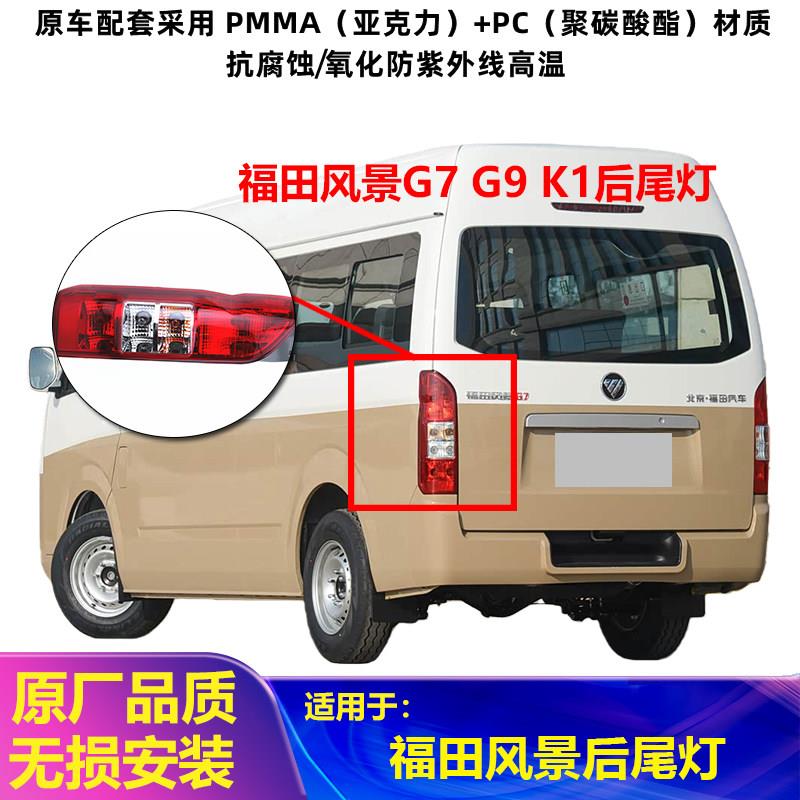 适配福田风景汽车配件风景G7 G9 K1后尾灯 后组合灯 刹车灯