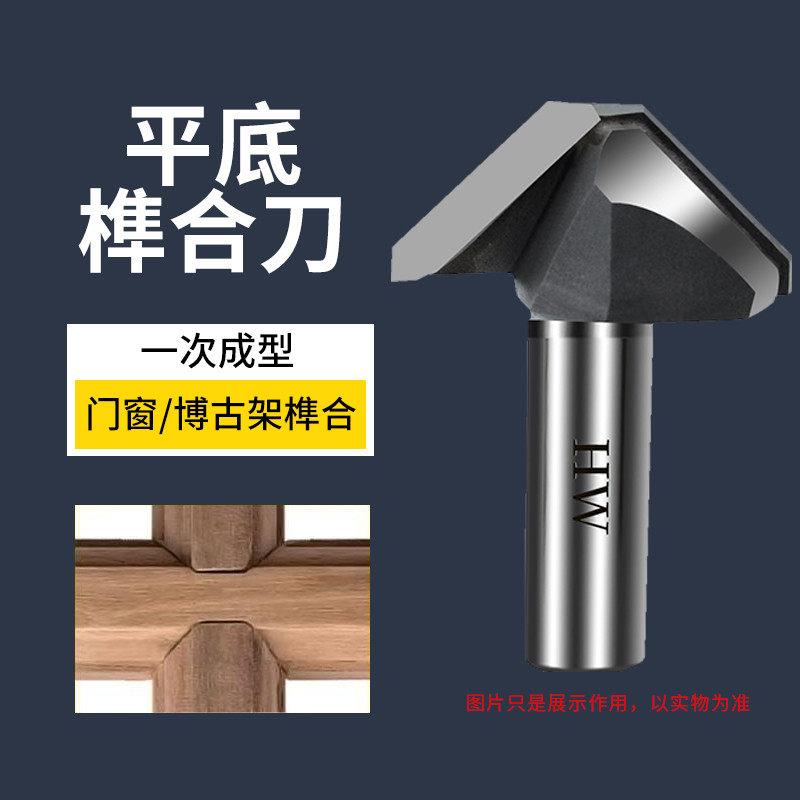 平底V型刀90度斜角刀45度榫合刀博古架门窗柜门木工刀修边机刀头
