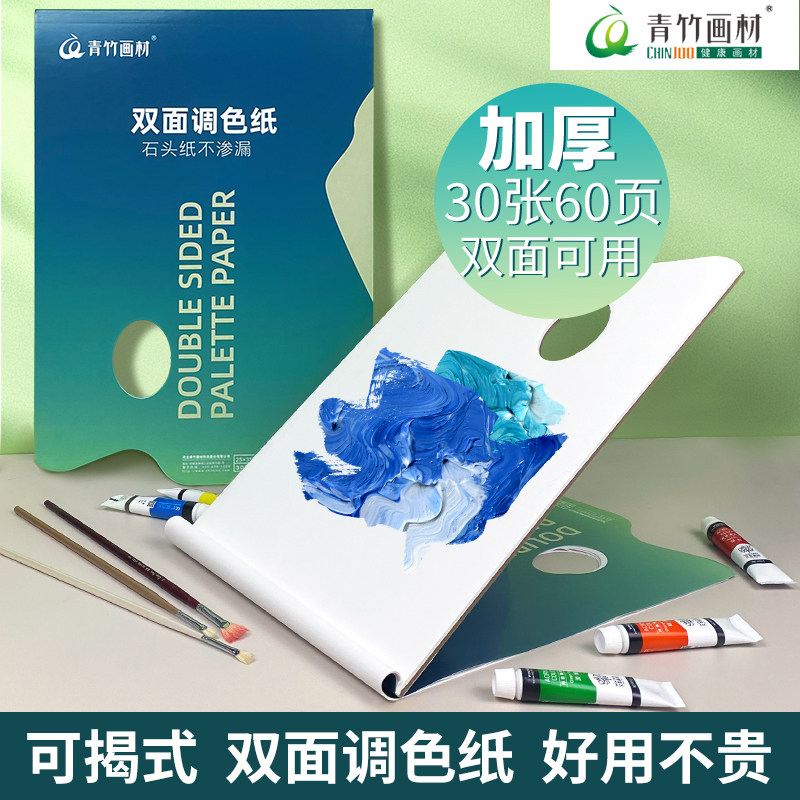 青竹调色纸美术生专用双面可揭式可撕色彩调色纸水粉丙烯油画一次,文具电教/文化用品/商务用品,调色板,淘宝优惠券,粉丝福利购,淘宝优惠卷