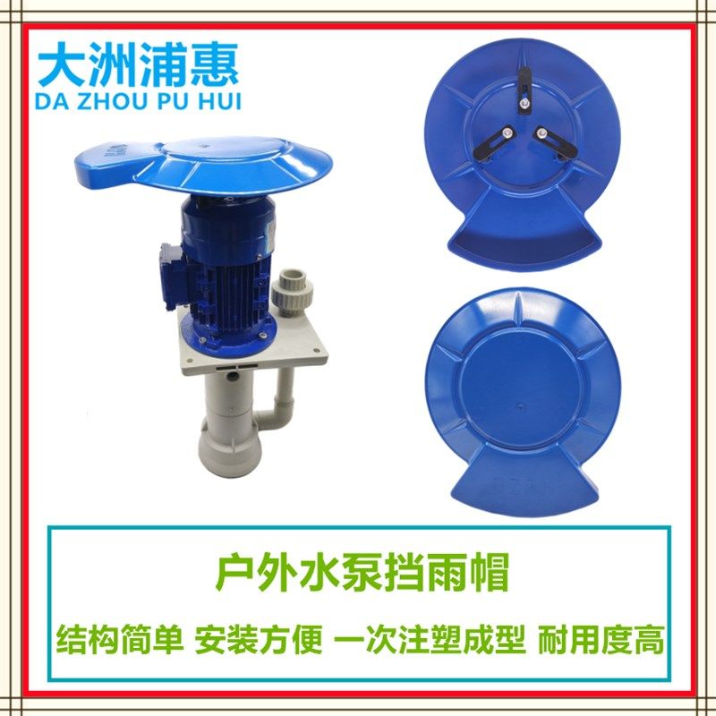 立式电机防雨罩室外水泵防水罩户外防晒挡雨保护盖卧式塑料防雨帽,五金/工具,水泵,淘宝优惠券,粉丝福利购,淘宝优惠卷