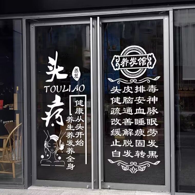 养发头疗店玻璃门贴纸养生馆门上项目广告字定制创意店铺橱窗贴画,家居饰品,门贴,淘宝优惠券,粉丝福利购,淘宝优惠卷