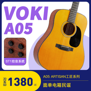 吉他情报局VOKI沃琪A05工匠系列面单电箱民谣吉他初学者40寸/41寸