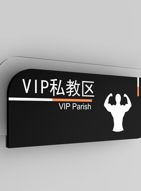换鞋区标识牌健身房标志牌定做瑜伽教室VIP私教室综合器材区域标