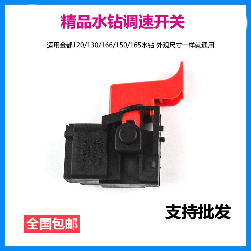 双高/金都水钻开关20电锤调速开关水钻机开关16A水钻开关配件,五金/工具,水钻机,淘宝优惠券,粉丝福利购,淘宝优惠卷