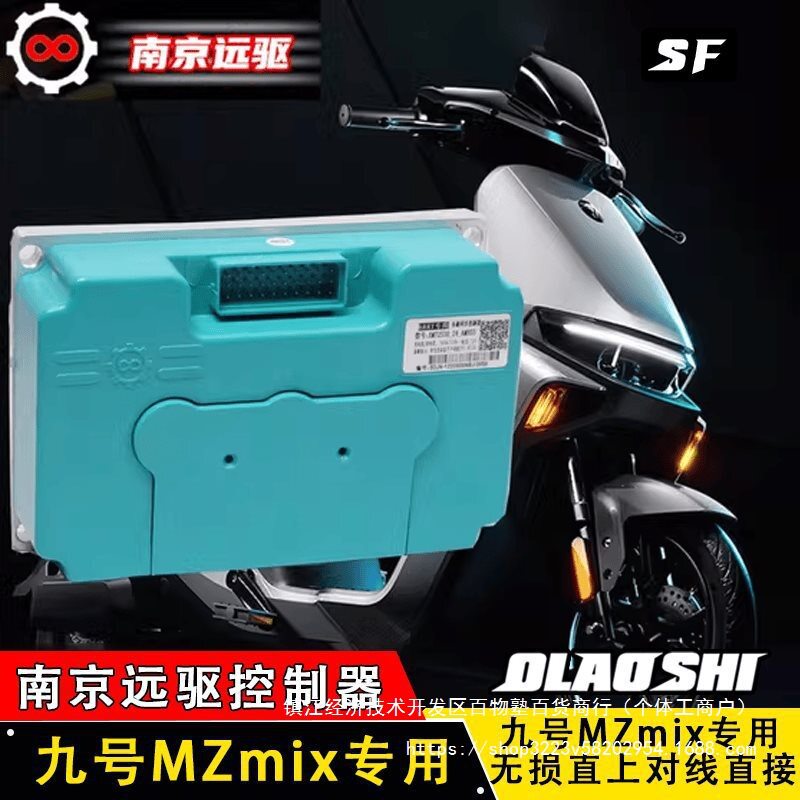 南京远驱九号MZmix/M95C+260/450/680改装蓝牙可调直上控制器图片