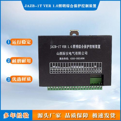 山西际安原厂矿用开关配件 JAZB-1T VER 1.0照明综合保护控制装置