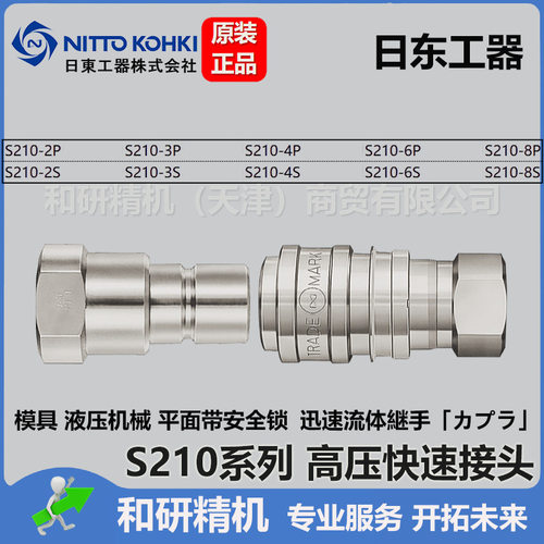 日东NITTO  平面系列高压快速接头 S210