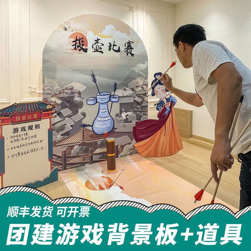 中秋国庆团建游戏道具投壶比赛活动布置新古风古装展板背景墙kt板,节庆用品/礼品,装扮布置套餐,淘宝优惠券,粉丝福利购,淘宝优惠卷