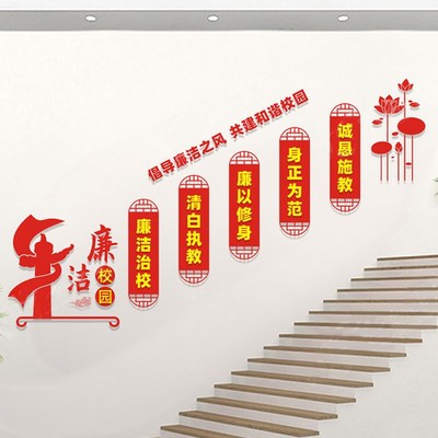 廉洁校园文化墙布置装饰口号行政楼贴画3d亚克力立体墙贴自粘免钉