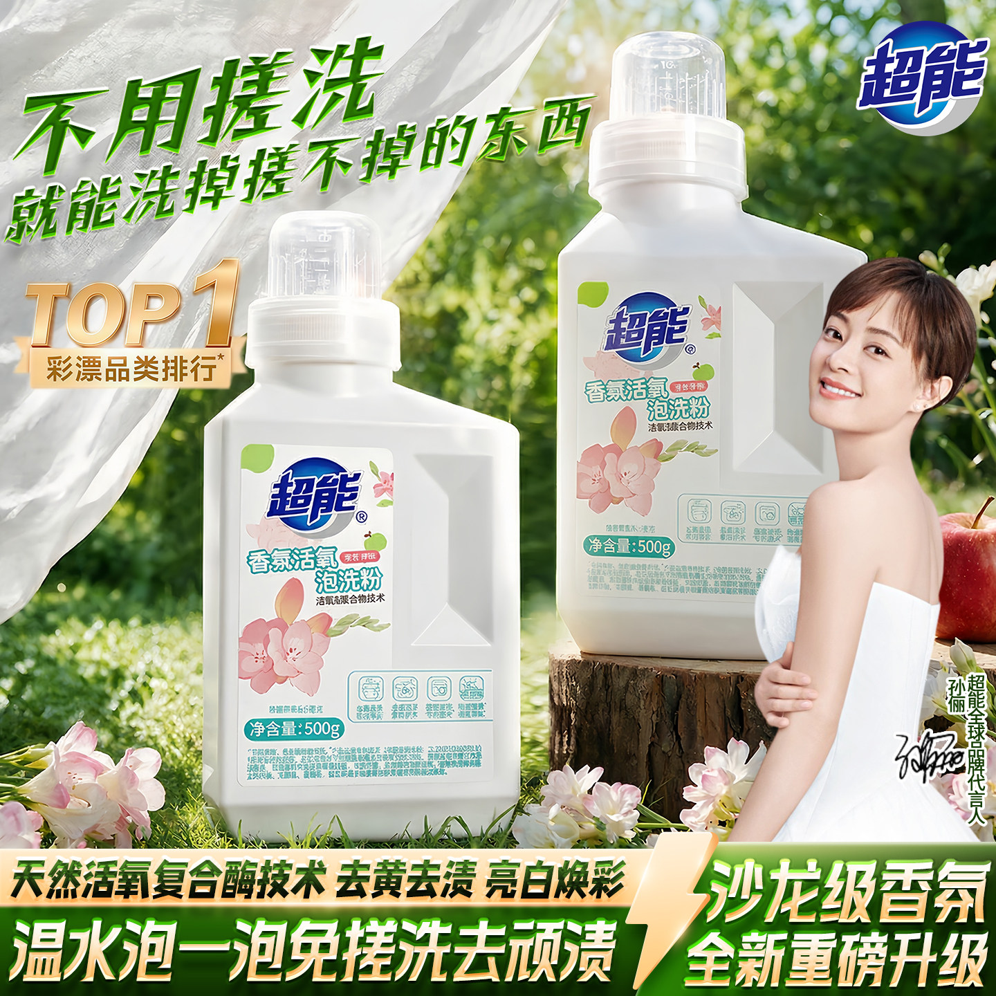 超能香氛活氧泡洗粉去黄增白免搓图片