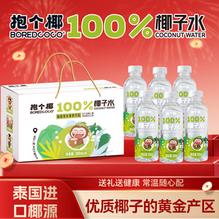 抱个椰100%椰子水泰国进口椰源电解质NFC果汁饮料孕妇可喝饮品