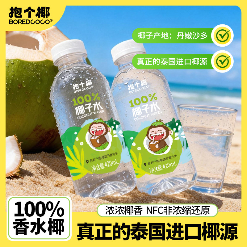 抱个椰100%NFC纯椰子水泰国香水椰电解质果汁饮料孕妇可喝整箱批,咖啡/麦片/冲饮,椰汁水/椰汁/椰奶,淘宝优惠券,粉丝福利购,淘宝优惠卷