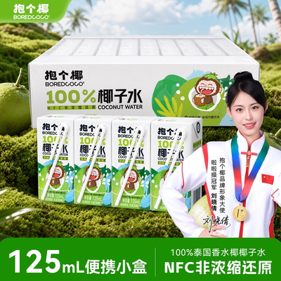 【孕妇儿童可喝】抱个椰香水椰