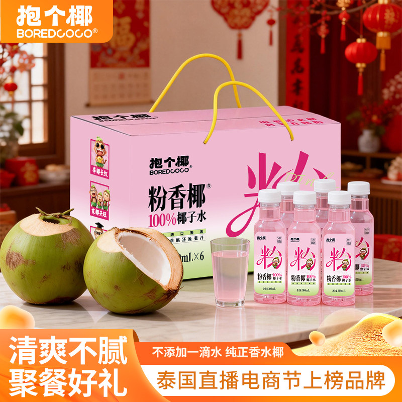 BOREDCOCO抱个椰粉香椰100%纯椰子水孕妇可喝泰国进口椰汁水饮料,咖啡/麦片/冲饮,纯果蔬汁/纯果汁,淘宝优惠券,粉丝福利购,淘宝优惠卷