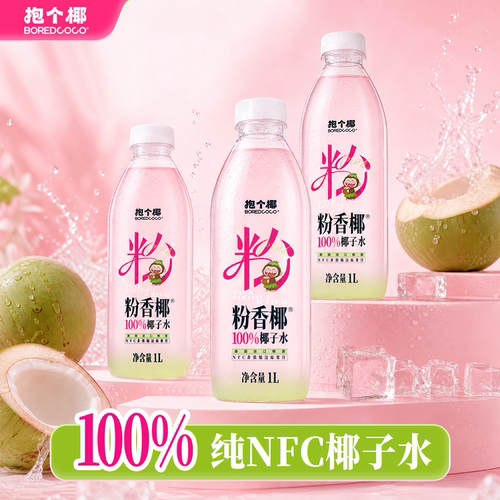 抱个椰100%粉色椰子水泰国椰源