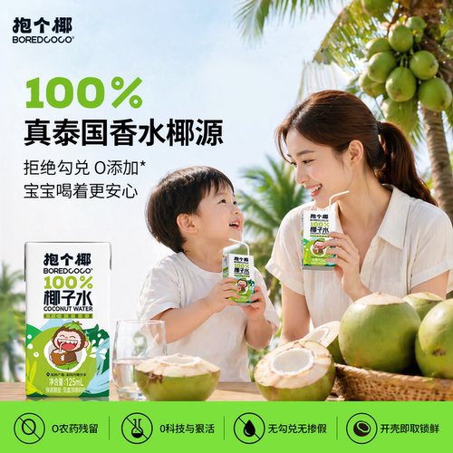 【孕妇儿童可喝】抱个椰香水椰