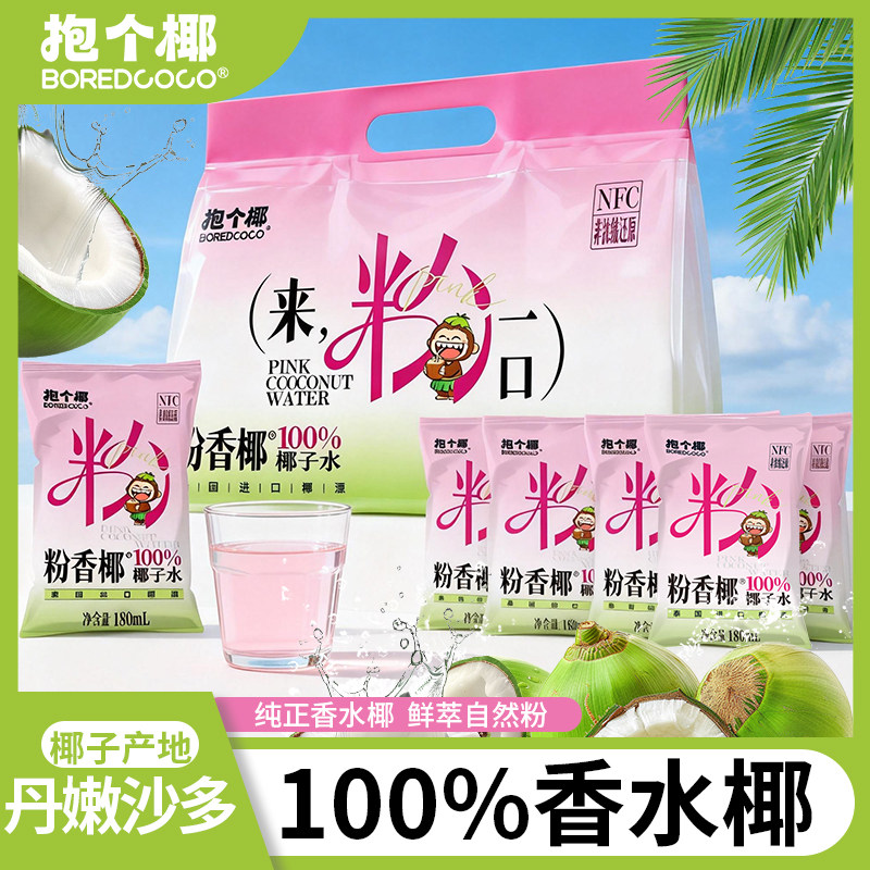 抱个椰粉香椰100%纯椰子水泰国香水椰孕妇可喝椰青水饮品整箱特批,咖啡/麦片/冲饮,椰汁水/椰汁/椰奶,淘宝优惠券,粉丝福利购,淘宝优惠卷