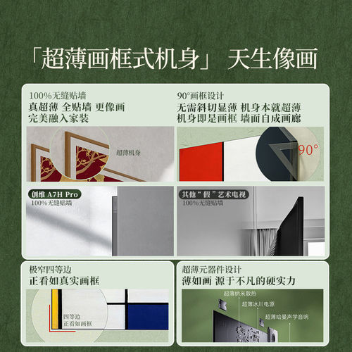 创维A7H Pro 65英寸壁纸电视机Mini LED超薄无缝贴墙换新补贴 357