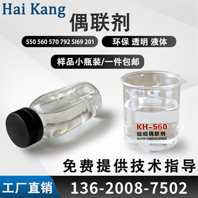 硅烷偶联剂KH550/560/570/792/SI-69铝酸酯偶联剂DL411钛酸酯201