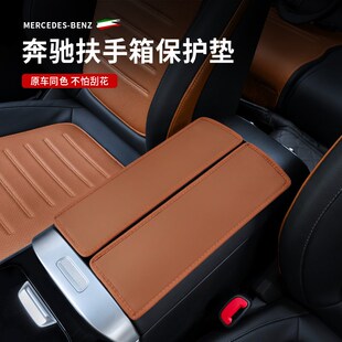 奔驰扶手箱保护垫套E级E300L新C级C260L GLB GLE车内用品装 饰 GLC