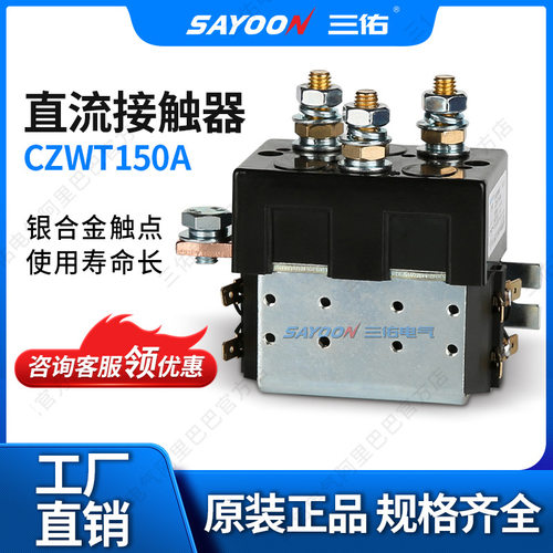 SAYOON三佑 切换直流接触器CZWT150A 换向 清扫车 低功耗温升低