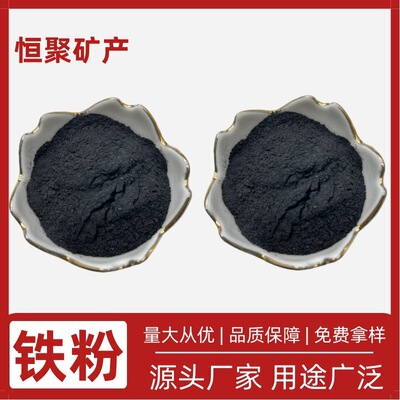 厂家供应 铁粉 1250目细铁粉 配重铁粉 纯铁粉 磁粉