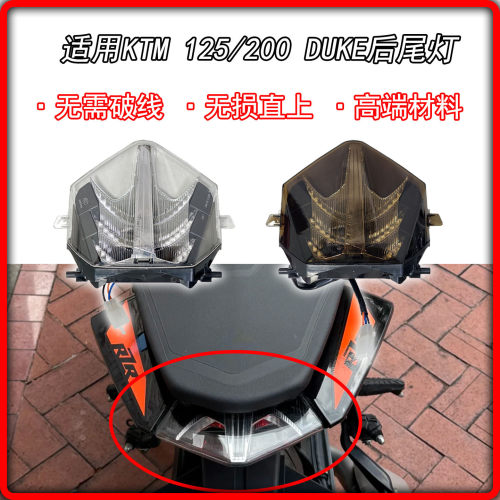 适用KTM 250/390 DUKE改装后尾灯总成 后刹车灯 后指示灯改装配件