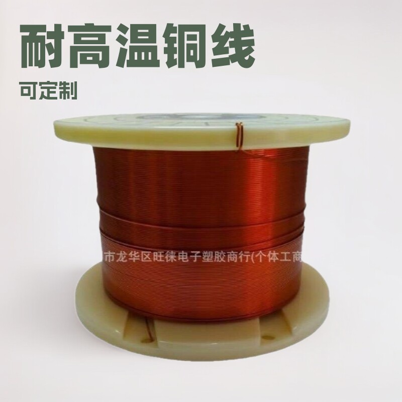 旺徠電子生產銷售現貨耐高溫扁平漆包銅线，扁銅线样品包邮扁銅線