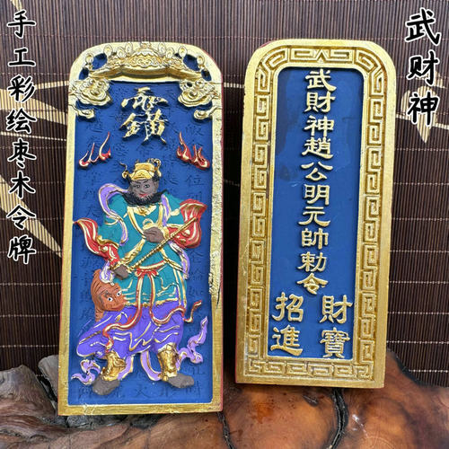 龙虎山发货手工上彩赵公明令牌武财神赵公明像道用品