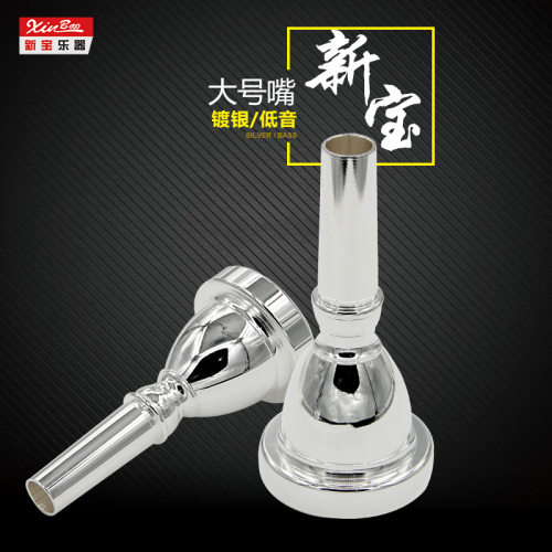 新宝大号嘴大抱号嘴TUBA号嘴镀银出口型低音大号号嘴太阳号降B调