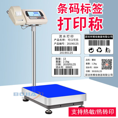博佳电子秤带打印标签100/300kg工业台秤不干胶热敏纸标签条码称