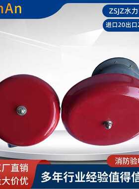 ZSJL水力警铃 雨林阀预作用报警阀湿式报警阀通用水力警铃