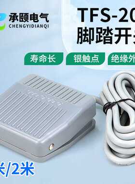 踏板脚踩开关TFS201脚踏开关FS-201/VFS201带线2M 10CM 220V380V