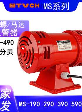 马达报警器MS-490风螺马达防空警报器JDW105双向电动报警器MS-790