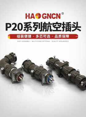 HAOGNCN P型系列电连接器航空插头 P20-2芯3芯4芯5芯7芯 P20K6Q