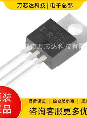 全新原装 IRF1407PBF 封装TO-220 N沟道MOSFET 丝印IRF1407