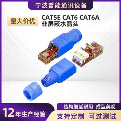 cat5ecat6a免打水晶头rj45百兆千兆非屏蔽水晶头超六类